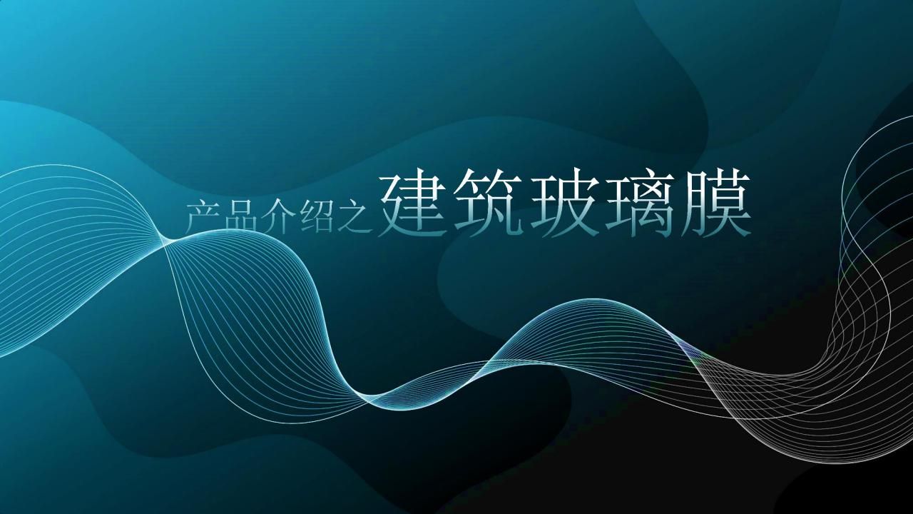 玻璃隔热膜